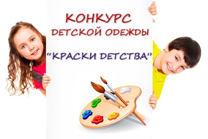 Конкурс детской одежды 